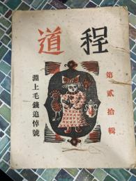 道程　第貮拾輯　淵上毛銭追悼号