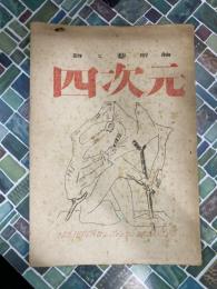 四次元　詩と芸術論　九号