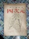 四次元　詩と芸術論　九号