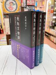 飛鳥京物語　蘇我稲目と馬子の時代・白村江の戦いと壬申の乱・律令国への道　全3冊揃