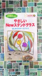 やさしいNewステンドグラス はじめてのアートグラス (きっかけ本 37)