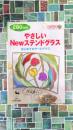 やさしいNewステンドグラス はじめてのアートグラス (きっかけ本 37)