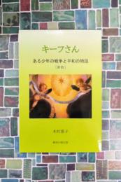 キーフさん　ある少年の戦争と平和の物語　［新版］