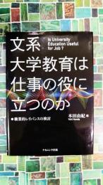文系大学教育は仕事の役に立つのか　職業的レリバンスの検討
