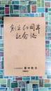 創立60周年記念誌（日本基督教団豊中教会）