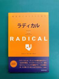 ラディカル