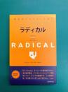 ラディカル