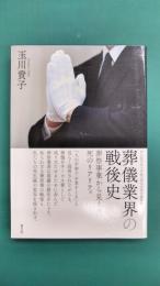 葬儀業界の戦後史 (名古屋学院大学総合研究所研究叢書 29)