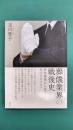葬儀業界の戦後史 (名古屋学院大学総合研究所研究叢書 29)
