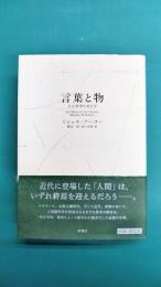 言葉と物　〈新装版〉　人文科学の考古学