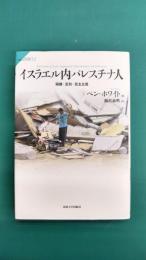 イスラエル内パレスチナ人 隔離・差別・民主主義 (サピエンティア 51)