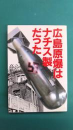 広島原爆はナチス製だった