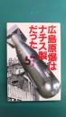 広島原爆はナチス製だった