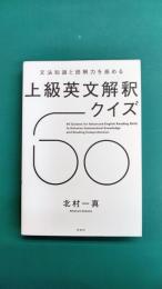 文法知識と読解力を高める 上級英文解釈クイズ60