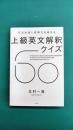 文法知識と読解力を高める 上級英文解釈クイズ60