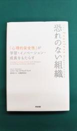 恐れのない組織　「心理的安全性」が学習・イノベーション・成長をもたらす