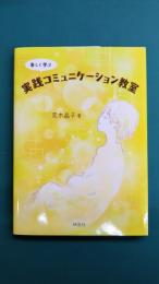 楽しく学ぶ 実践コミュニケーション教室