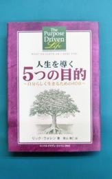人生を導く5つの目的　自分らしく生きるための40章
