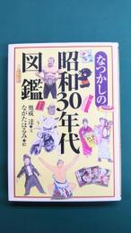 なつかしの昭和30年代図鑑