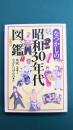 なつかしの昭和30年代図鑑