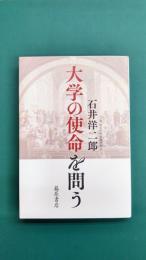大学の使命を問う