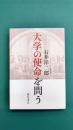 大学の使命を問う