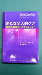 新たな全人的ケア (医療と教育のパラダイムシフト)