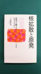 核拡散と原発　希望の種子を広げるために