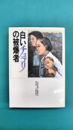 白いチョゴリの被爆者