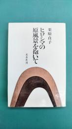 ヒロシマの原風景を抱いて
