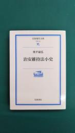 治安維持法小史 (岩波現代文庫 学術161)