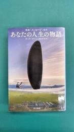 あなたの人生の物語 (ハヤカワ文庫SF)