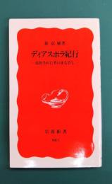 ディアスポラ紀行　追放された者のまなざし　(岩波新書)