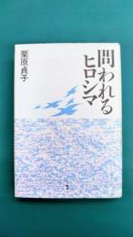 問われるヒロシマ