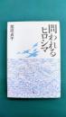 問われるヒロシマ