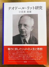 テオドール・リット研究