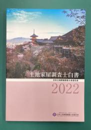 土地家屋調査士白書2022