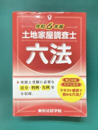 土地家屋調査士六法　令和6年版