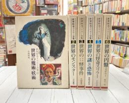 世界怪奇スリラー全集　全6巻揃