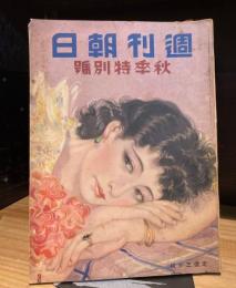 週刊朝日　秋季特別号