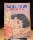 週刊朝日　秋季特別号