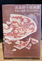 高島野十郎画集　作品と遺稿