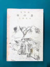 蚤の市