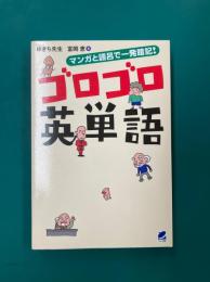 マンガと語呂で一発暗記! ゴロゴロ英単語