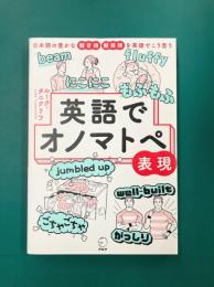 英語でオノマトペ表現
