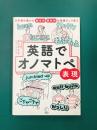 英語でオノマトペ表現