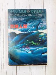 両棲人間　(少年少女世界SF文学全集 8)