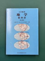 大学教育 地学教科書　第2版