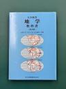 大学教育 地学教科書　第2版