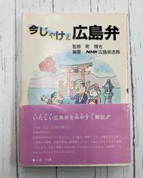 今じゃけぇ広島弁